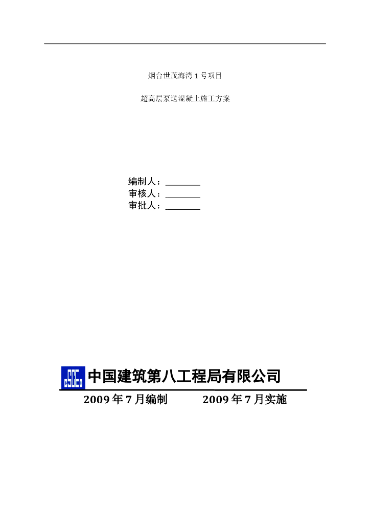 [烟台]办公酒店超高层泵送混凝土施工方案