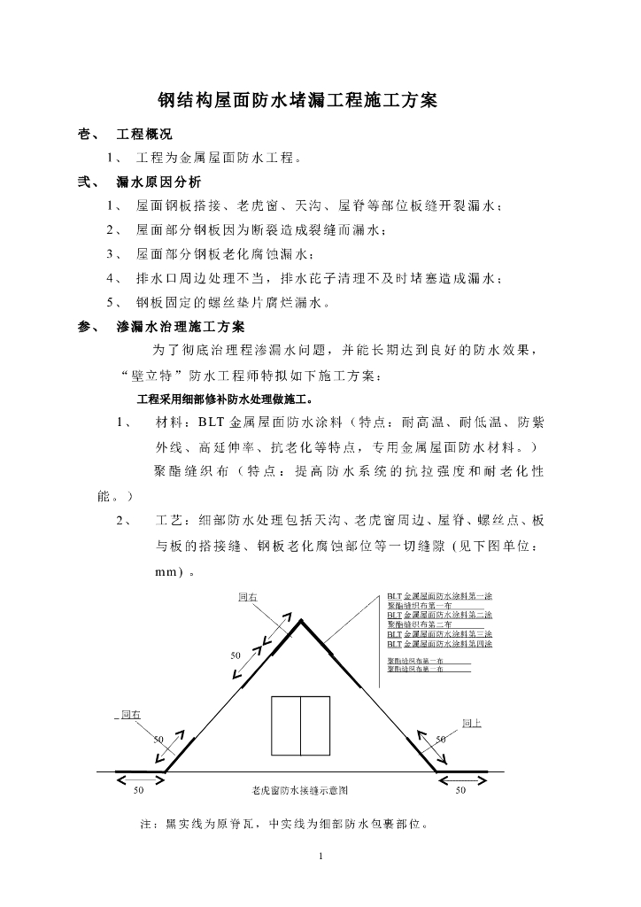 钢结构屋面防水工程施工方案