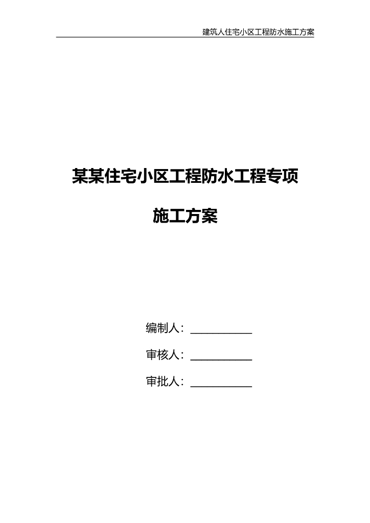 建筑工程住宅楼防水工程专项施工方案2019