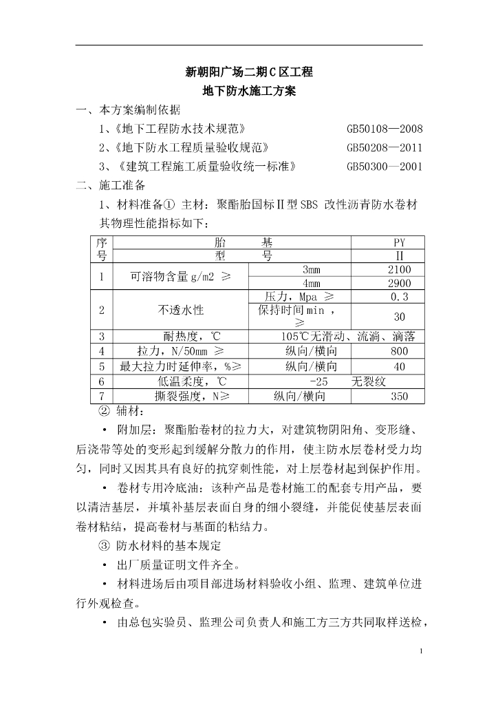 [河北]26层住宅地下防水施工方案