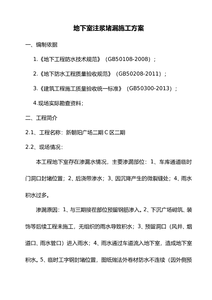 河北新朝阳广场二期C区工程地下室渗漏处理施工方案