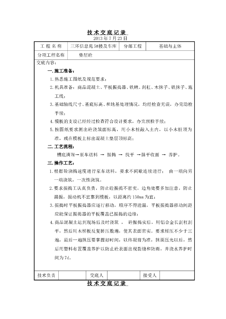 [黑龙江]高层住宅楼垫层砼、基础回填土、直螺纹钢筋连接、承台模砌筑、抹灰技术交底