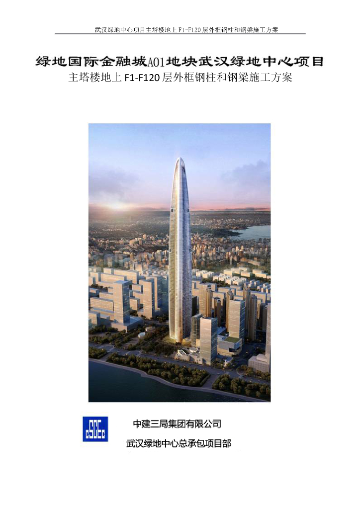 主塔楼地上F1-120层外框钢柱和钢梁施工方案