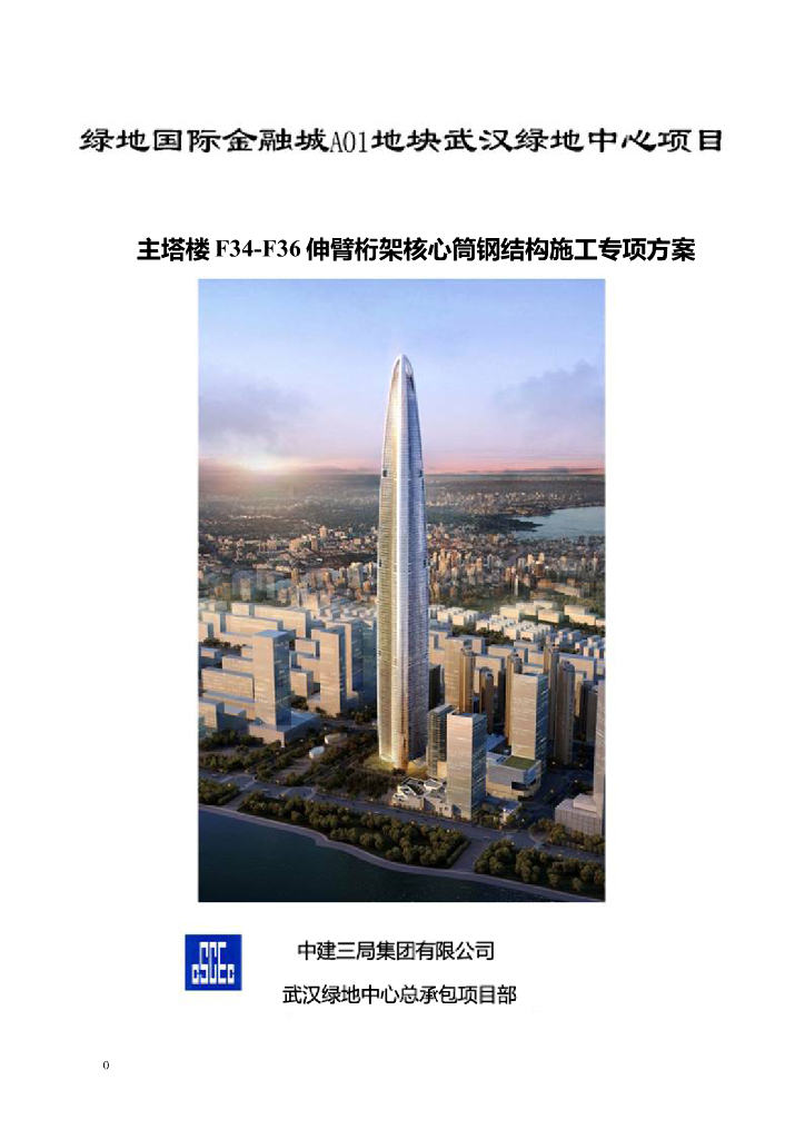 主塔楼伸臂桁架核心筒钢结构施工专项方案