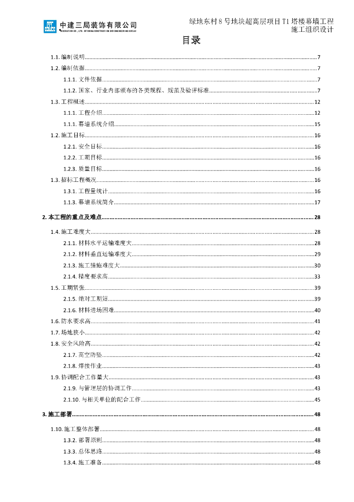 绿地东村8号地块超高层项目T1塔楼幕墙工程施工组织设计