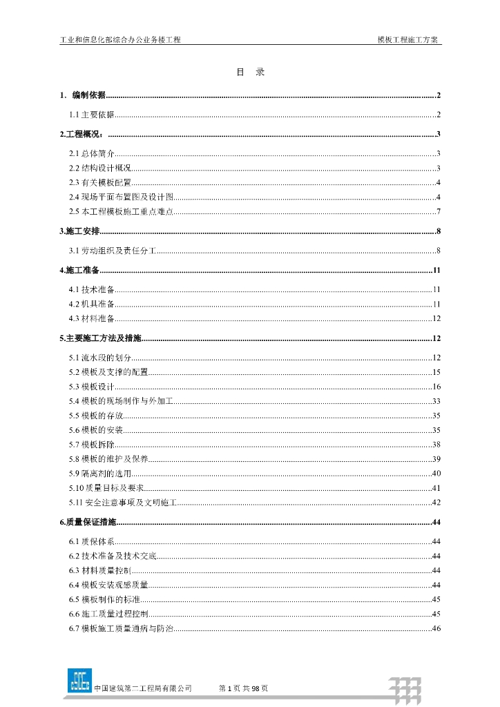综合办公业务楼工程模板工程施工方案（双面覆膜多层板）