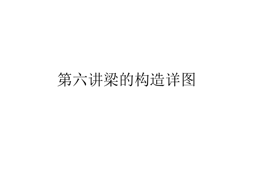 梁的构造详图