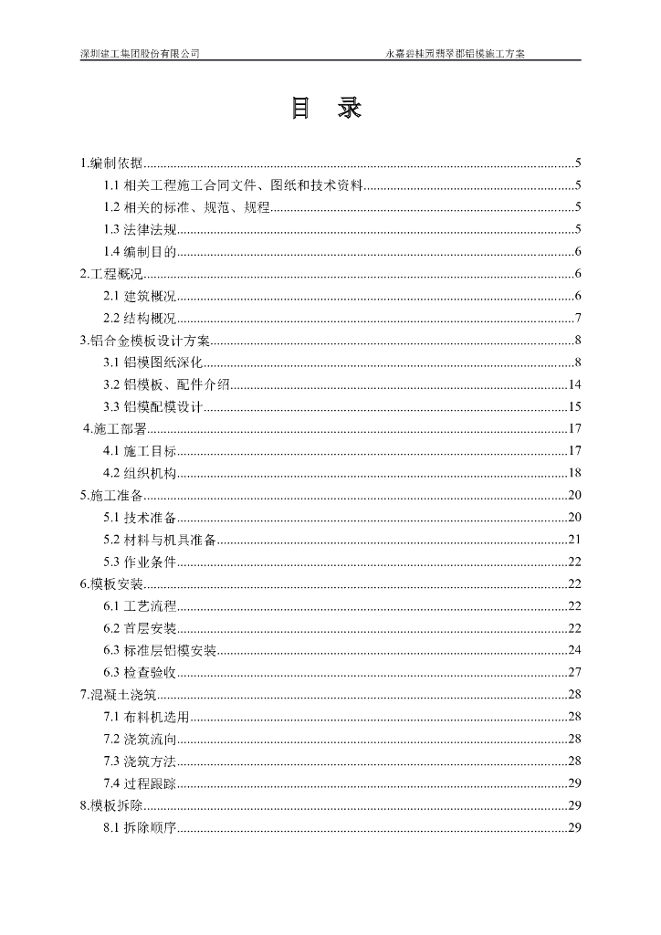 浙江永嘉碧桂园翡翠郡商业住宅工程铝合金模板施工方案