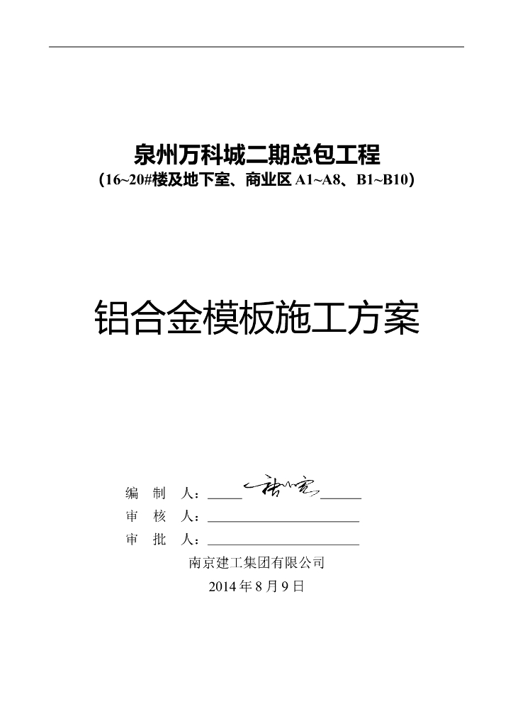 知名地产铝合金模板施工方案