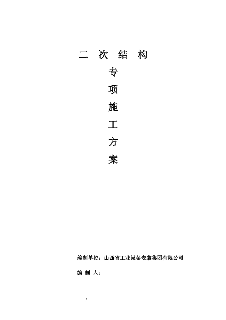 山西省住宅楼二次结构专项方案