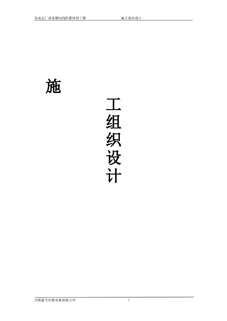 发电总厂设备钢结构施工组织设计方案