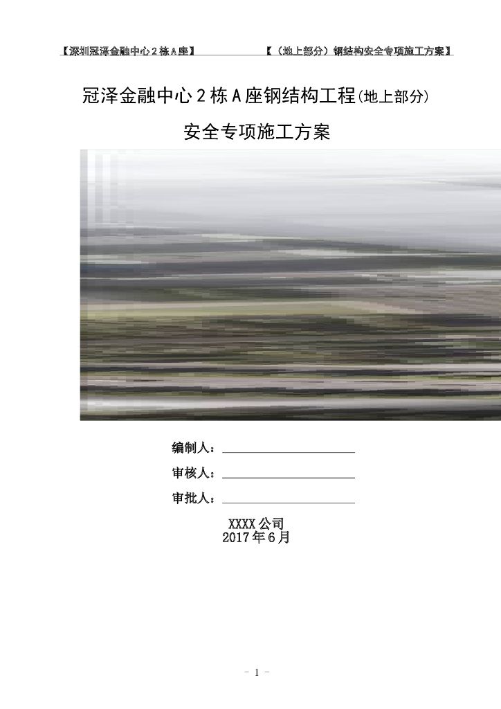 深圳冠泽金融中心2栋A座（地上部分）钢结构安全专项施工方案——超高层塔楼专家论证方案