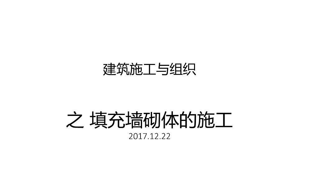 填充墙砌体的施工