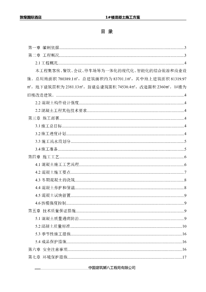 敦煌知名酒店1#楼混凝土工程施工方案