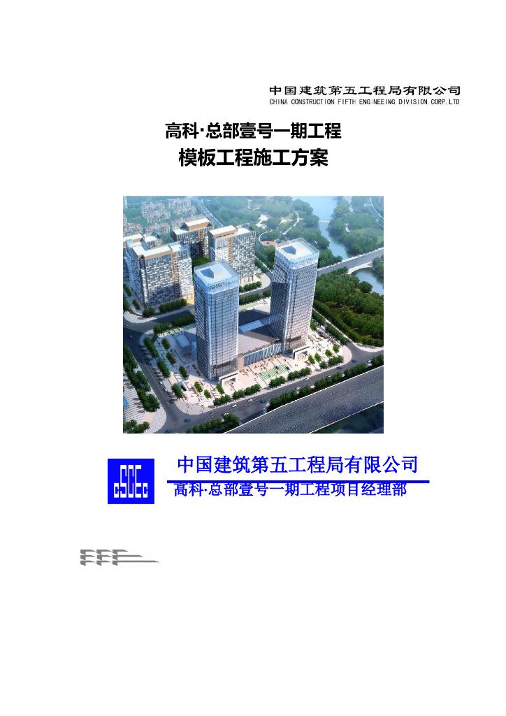 框筒结构模板工程施工方案