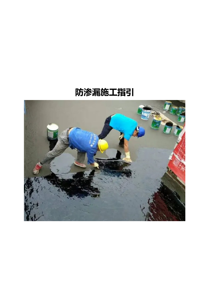 名企建筑工程防渗漏施工指引