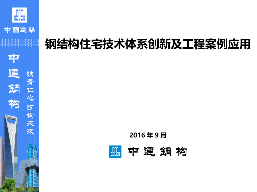 钢结构住宅技术创新及案例（附图丰富）