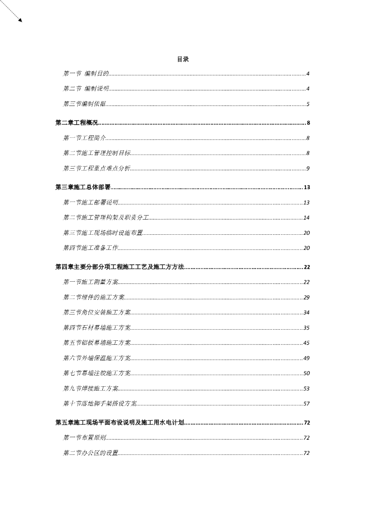 北京商住楼项目幕墙工程投标性施工组织设计