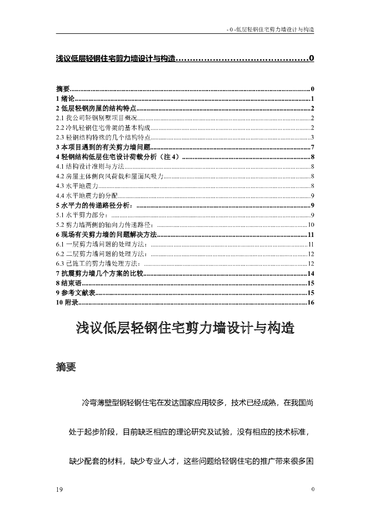浅议低层轻钢住宅剪力墙设计与构造方案
