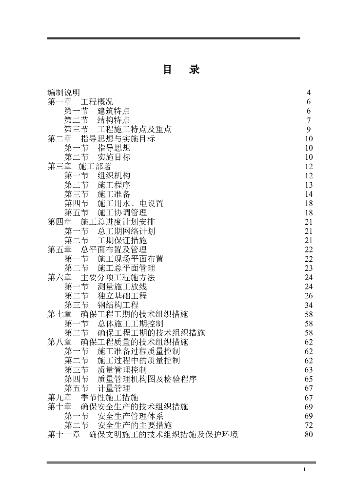 温室大棚钢结构施工组织设计方案