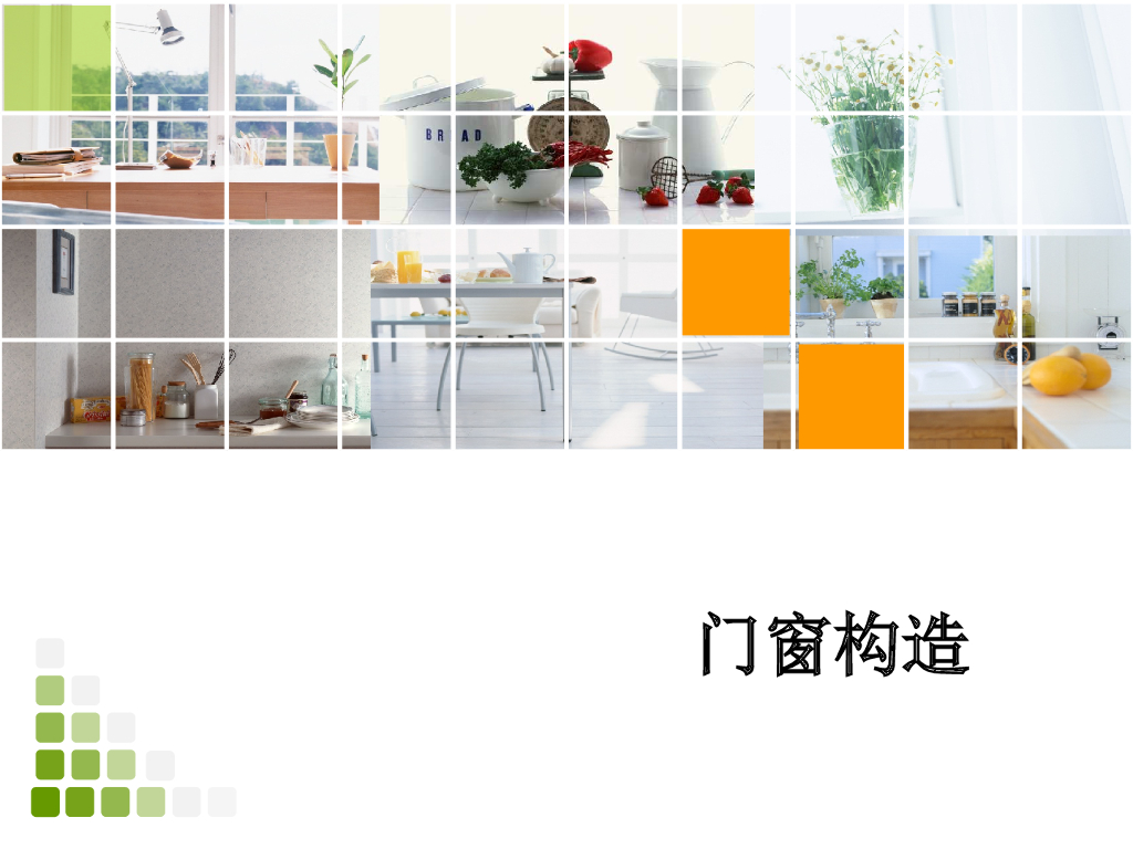 门窗的构造及分类