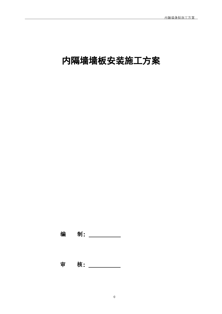 内隔墙墙板安装裂缝控制施工方案