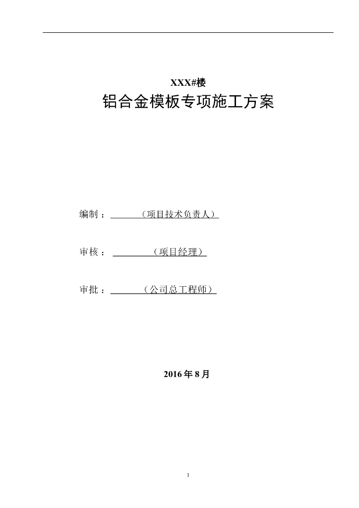 铝合金模板专项施工方案