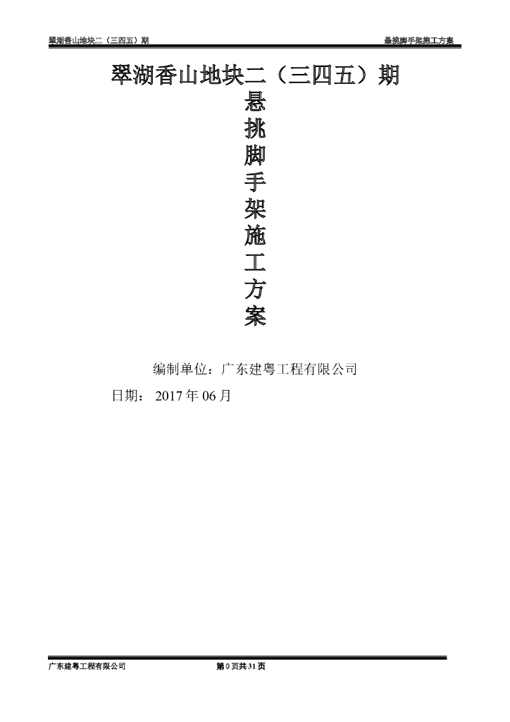 悬挑脚手架施工方案