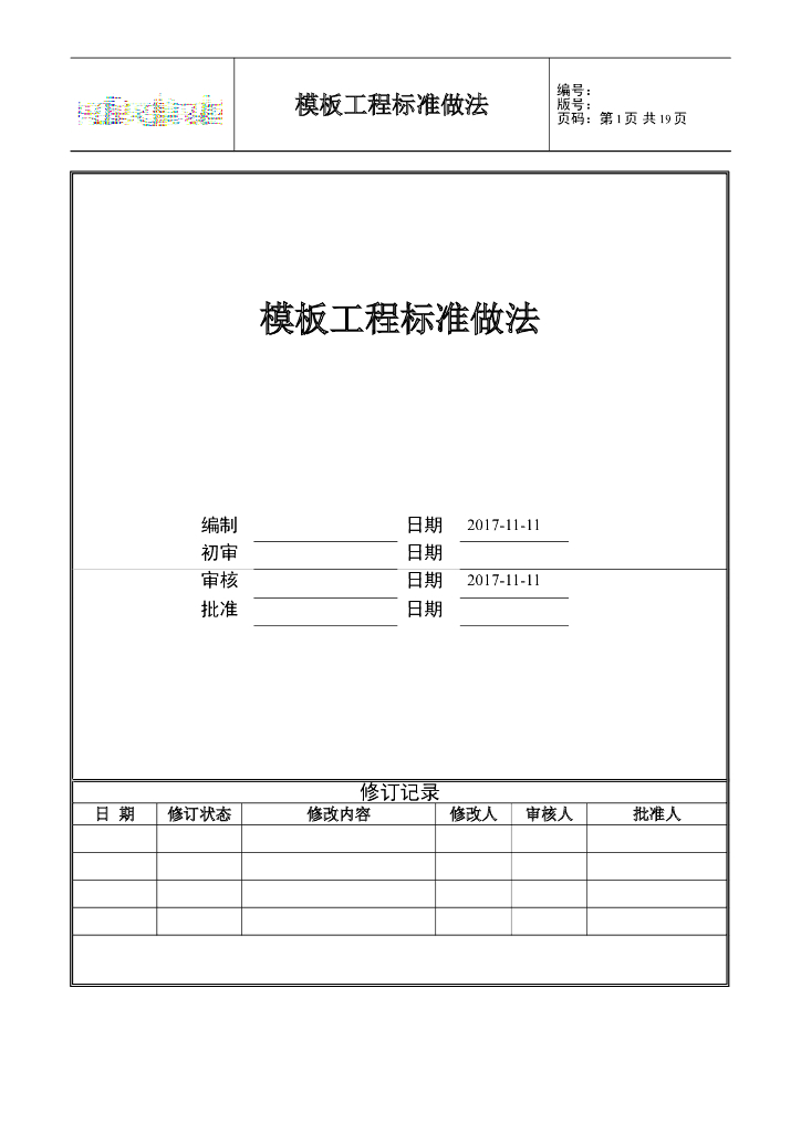 中天集团模板工程标准做法