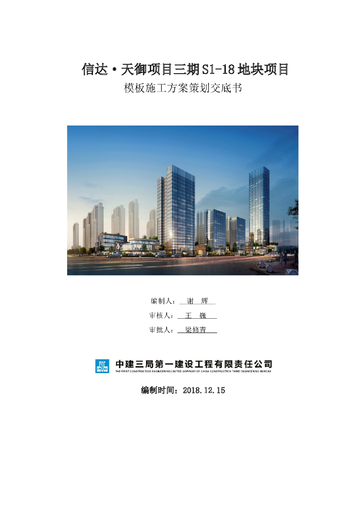 安徽信达・天御项目三期S1-18地块项目模板施工方案策划交底书