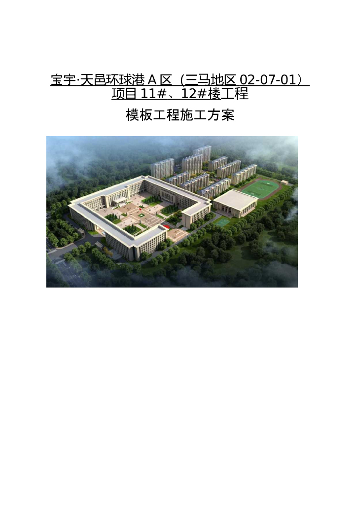 住宅工程模板工程施工方案