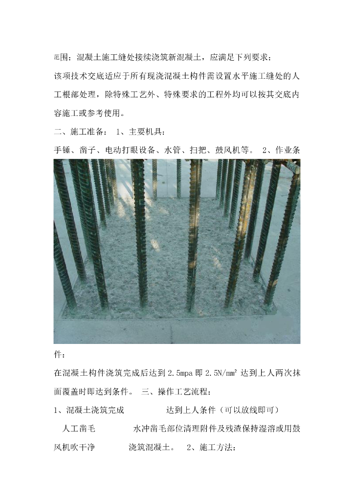 施工缝处理技术交底