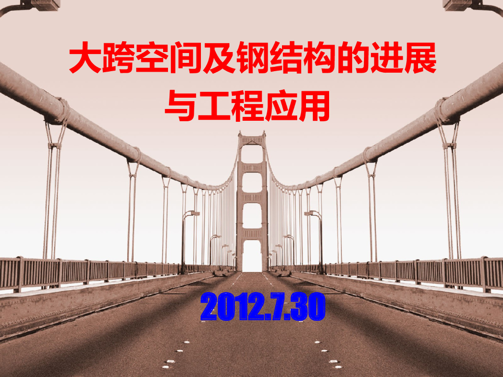 大跨空间及钢结构的进展与工程应用PPT