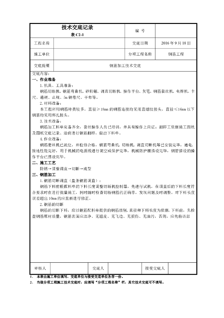 钢筋加工技术交底