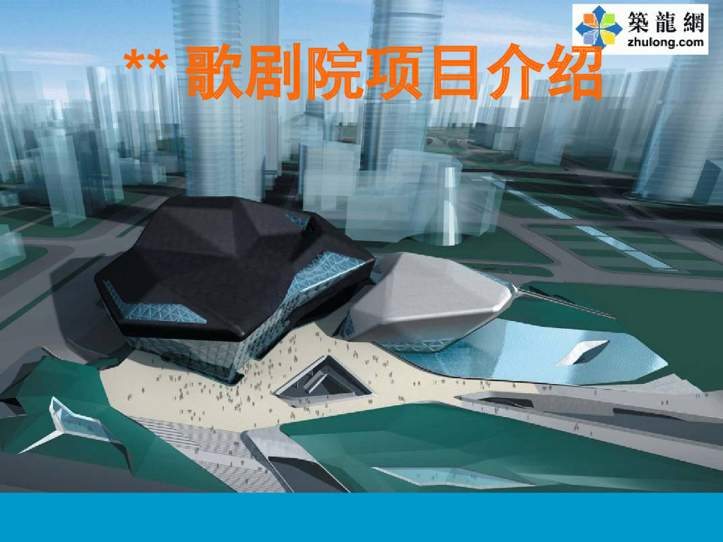 广州歌剧院钢结构工程施工技术介绍