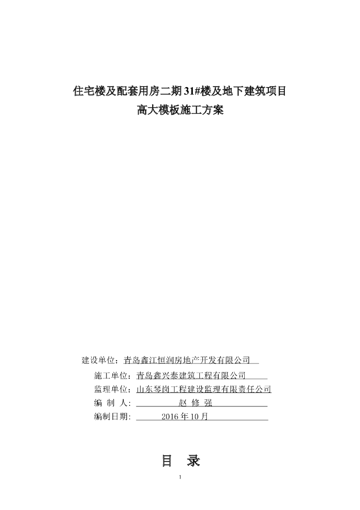 住宅楼及配套用楼房及地下建筑项目高大模板施工方案