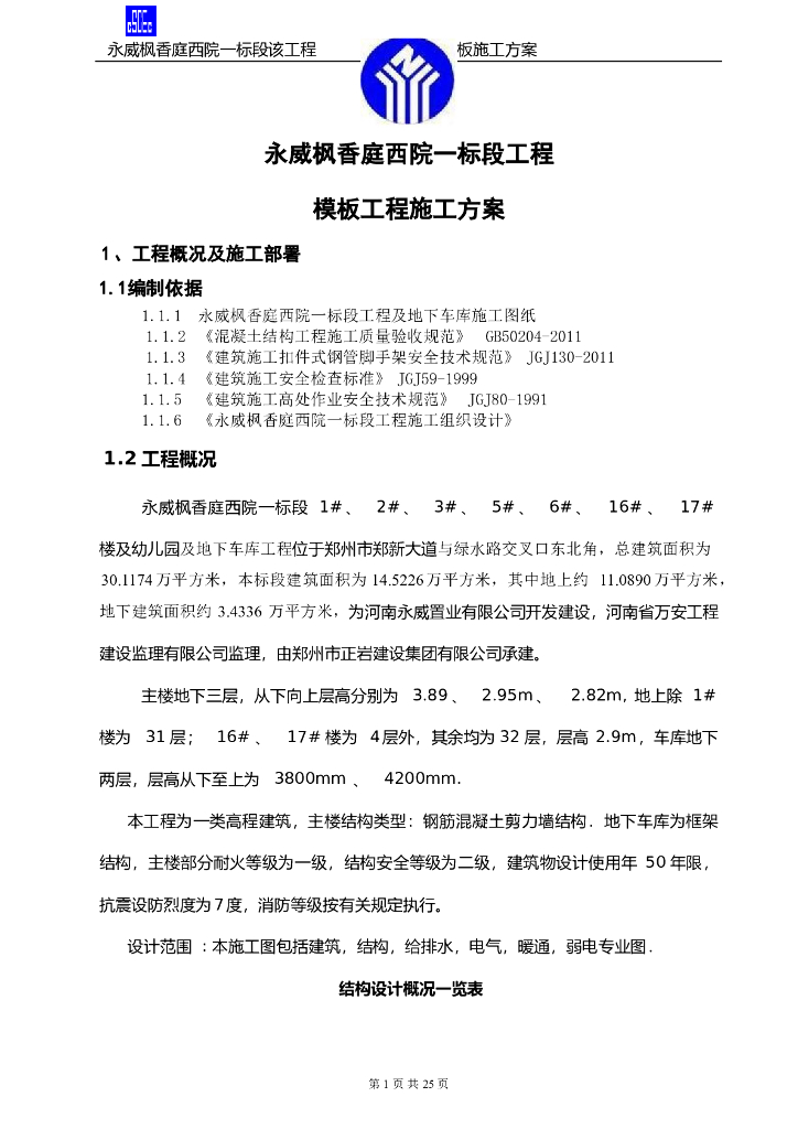 住宅楼群及地下车库工程模板施工方案