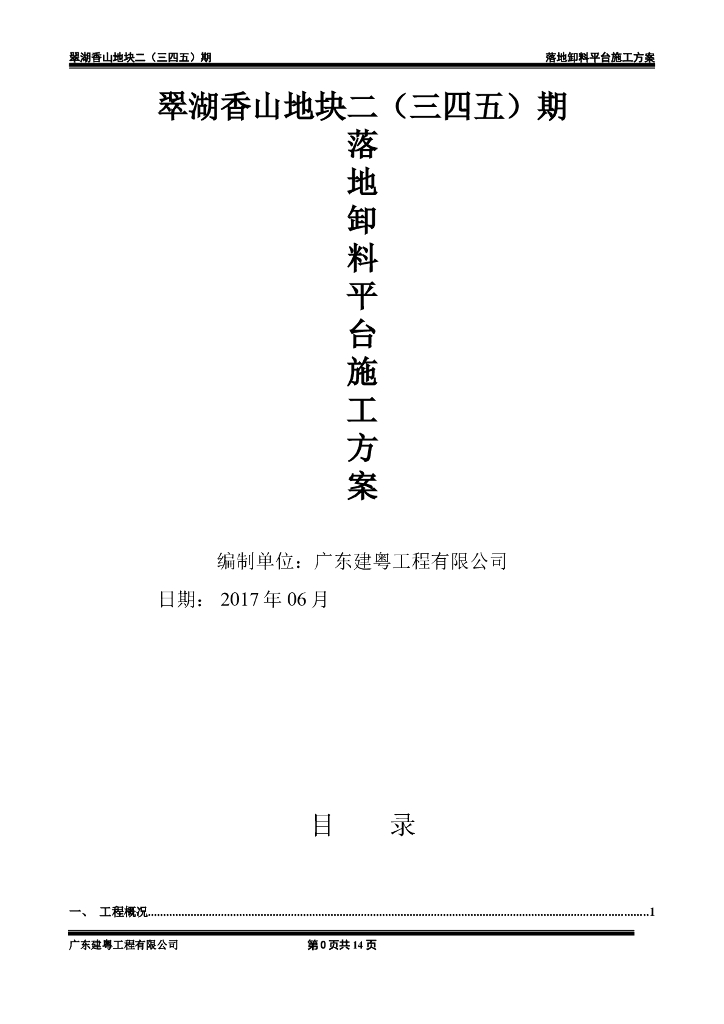 落地卸料平台施工方案