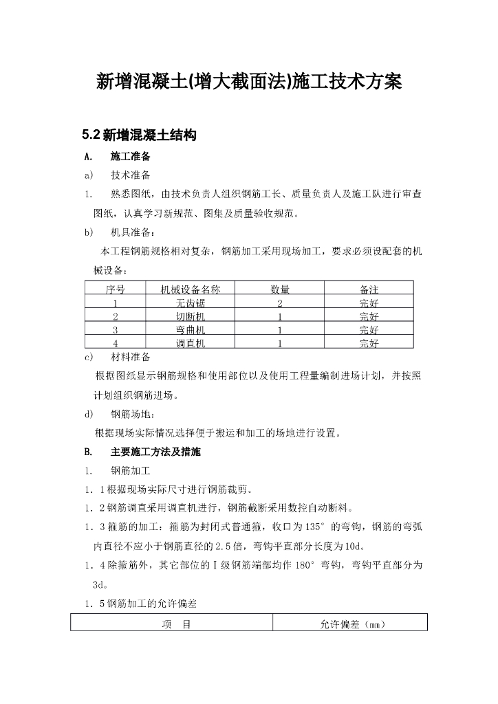 新增混凝土(增大截面法)施工技术方案