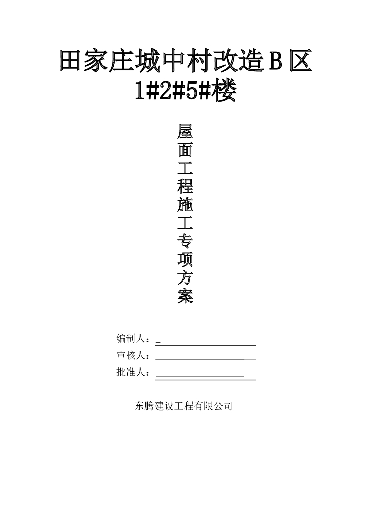 [石家庄]屋面防水工程施工专项方案2017
