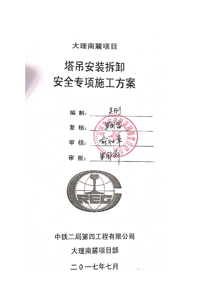 6层别墅群塔吊安拆安全专项施工方案