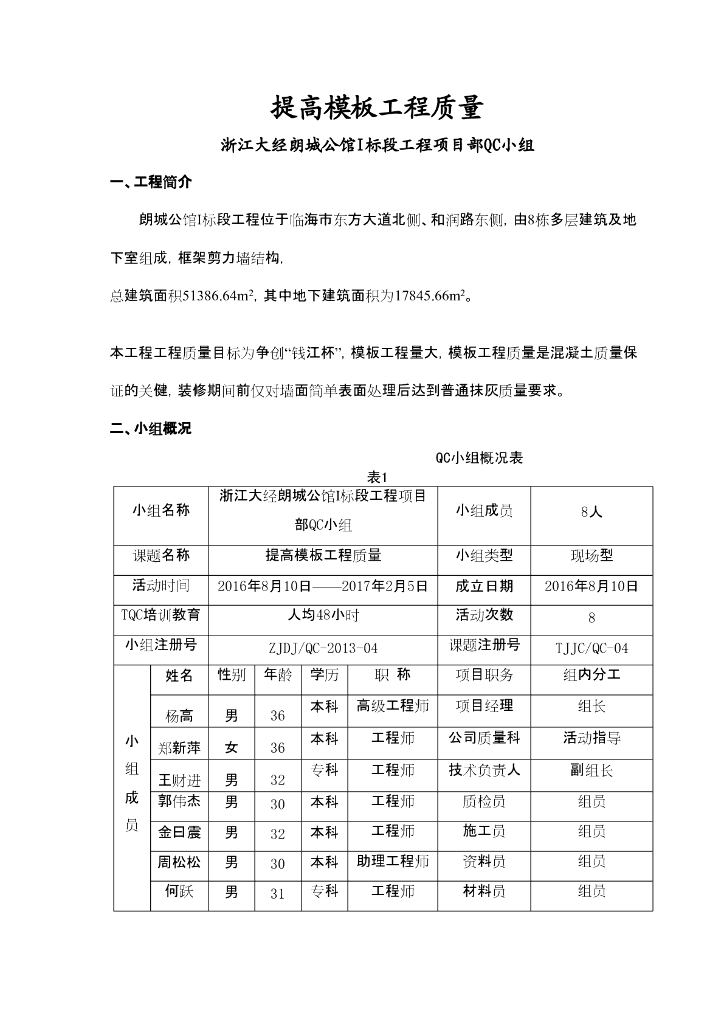 [QC成果报告]提高模板工程质量