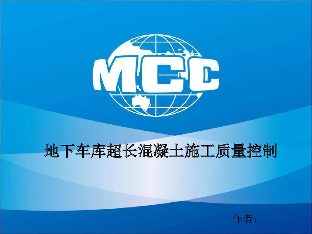 超长混凝土施工质量控制QC成果