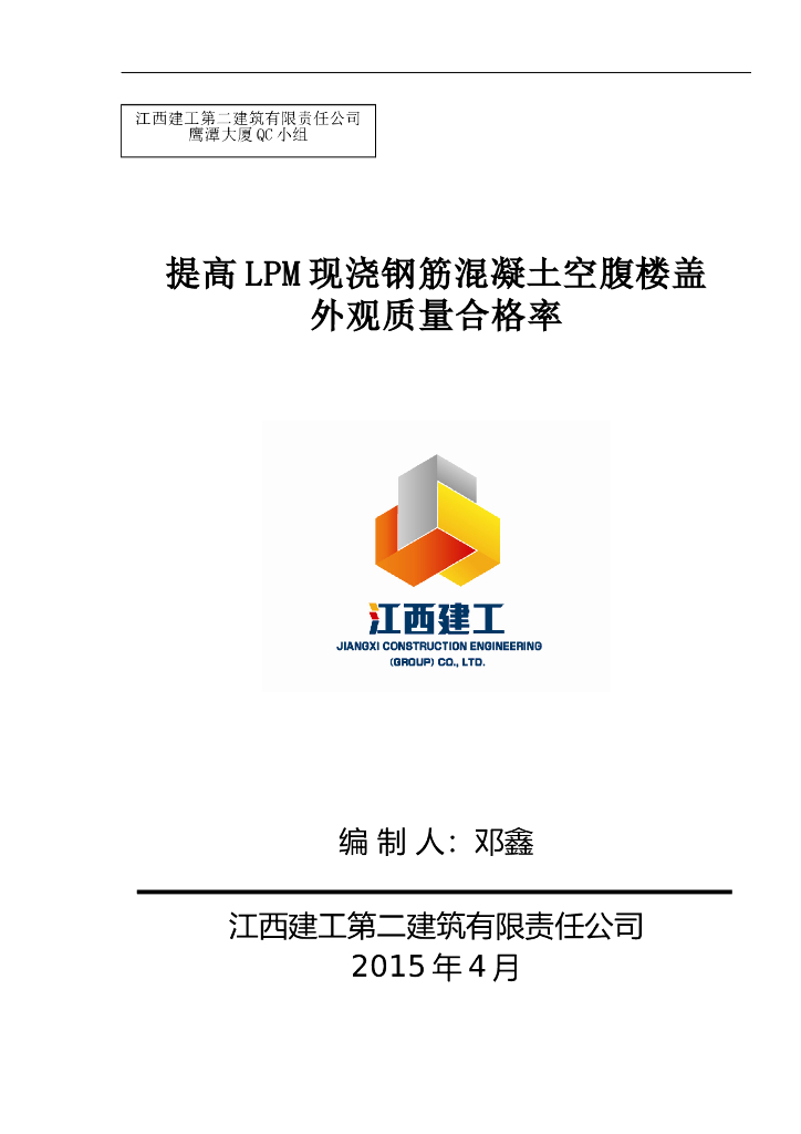 提高LPM现浇钢筋混凝土空腹楼盖外观质量合格率