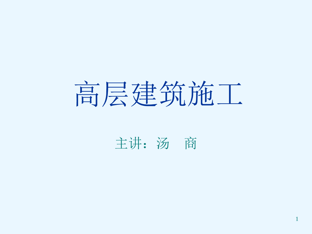 高层建筑施工讲义PPT（共237页）