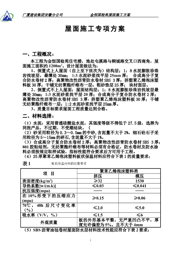 住宅楼屋面防水施工专项方案