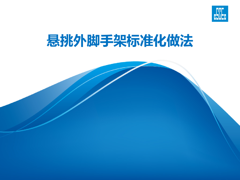 悬挑外脚手架标准化做法