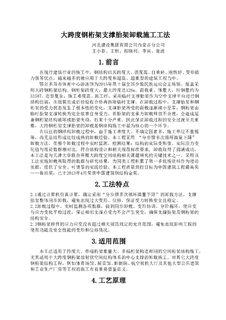 大跨钢桁架支撑胎架卸载施工工法