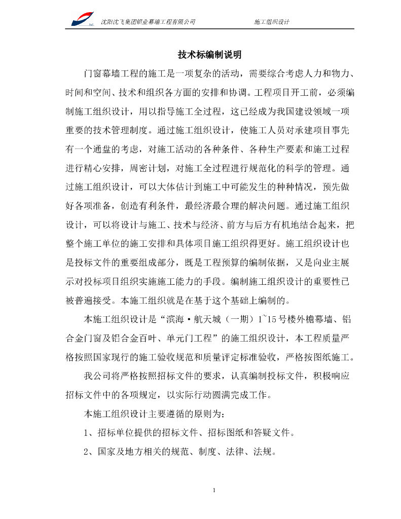 门窗幕墙施工组织设计（共183页）