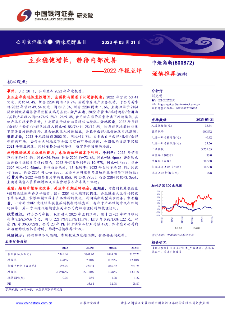 中国银河：中炬高新（600872）-2022年报点评：主业稳健增长，静待内部改善